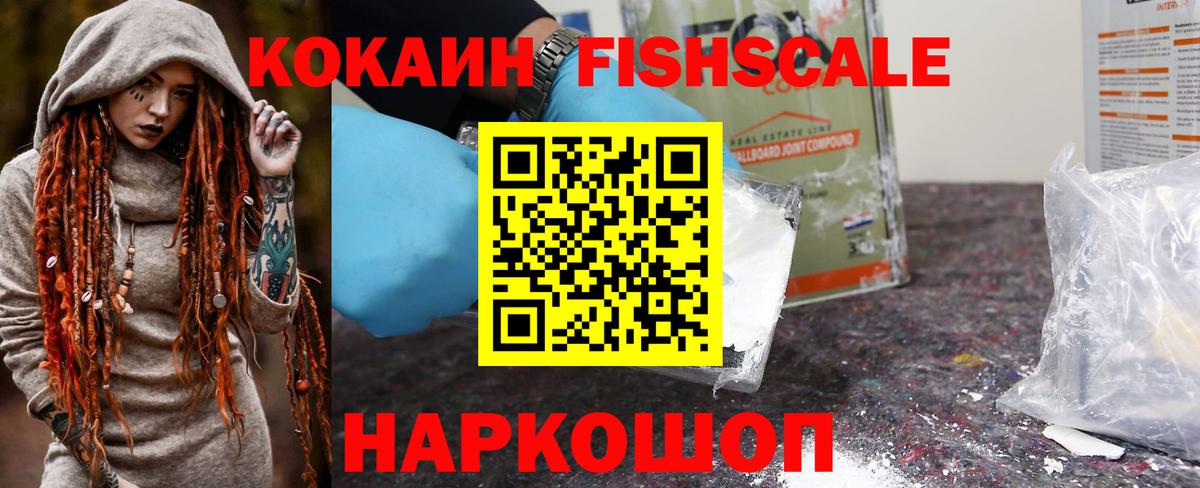 Острогожск  Cocaine VHQ  Кокаин FishScale  Вход с VPN 