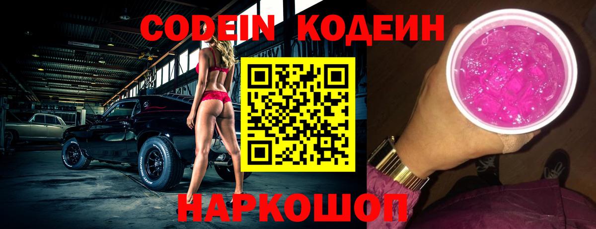 Острогожск  Codein Purple Drank  Вход с VPN  Codein Purple Drank 